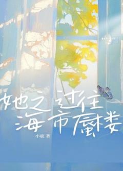 她之过往，海市蜃楼