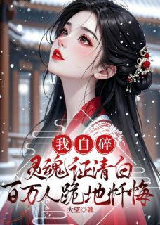 我自碎灵魂证清白，百万人跪地忏悔