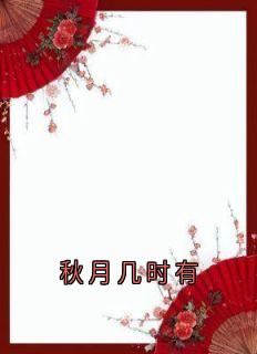 秋月几时有