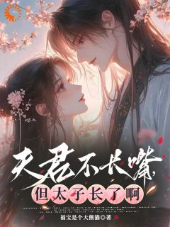 夫君不长嘴，但太子长了啊