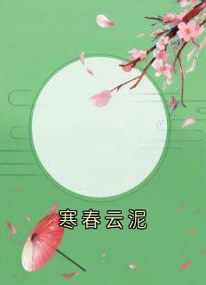 寒春云泥