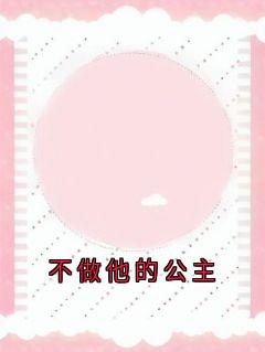 不做他的公主