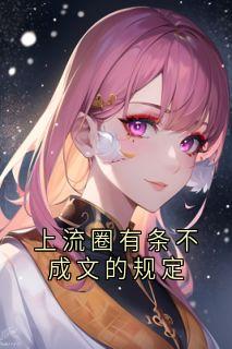 上流圈有条不成文的规定