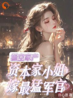年代逆袭：炮灰大小姐的甜蜜人生