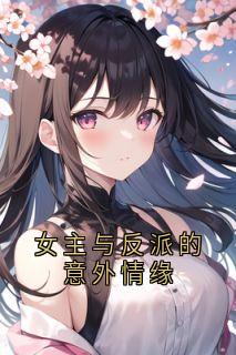 女主与反派的意外情缘