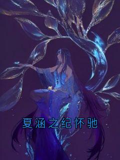 夏涵之纪怀驰