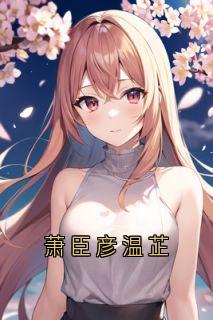 萧臣彦温芷