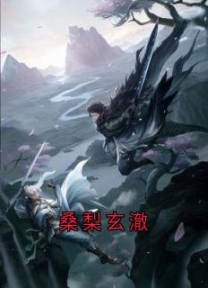 桑梨玄澈
