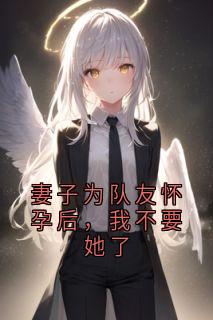 妻子为队友怀孕后，我不要她了
