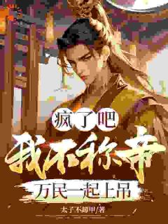 疯了吧，我不称帝，万民一起上吊