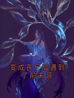 变成丧尸后遇到了前夫哥
