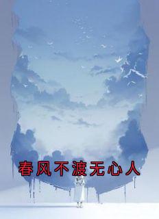 春风不渡无心人