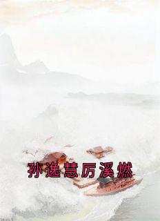 孙逸慧厉溪燃