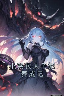 小哭包太子妃养成记