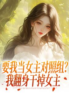 穿成万人迷？我被偏执疯狗咬了一口