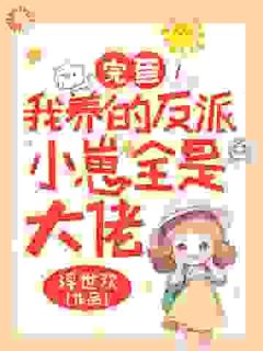 反派崽塞不回去？那就养成顶级大佬