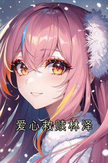爱心救赎林泽