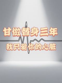 甘坐替身三年，我只爱你的心脏