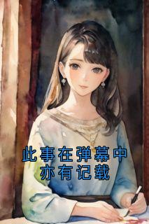 此事在弹幕中亦有记载