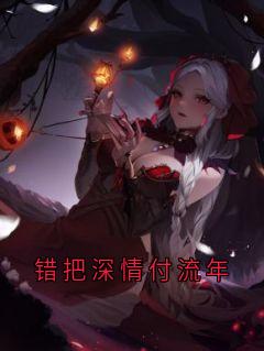 错把深情付流年