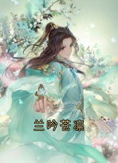 兰吟苍凛