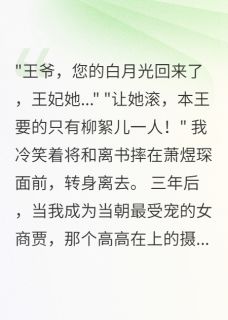 和离后，摄政王跪求复合