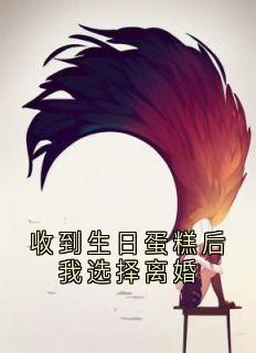 收到生日蛋糕后我选择离婚