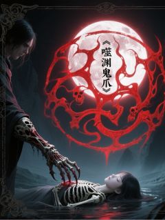 噬渊鬼爪