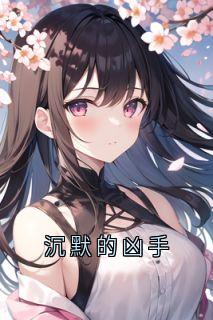 沉默的凶手
