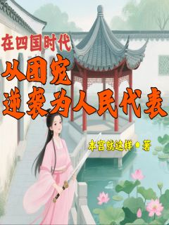 在四国时代从团宠逆袭为人民代表