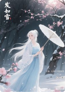 发如雪