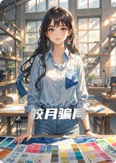皎月陷阱