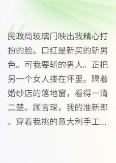 假死后，渣男为我哭瞎了眼