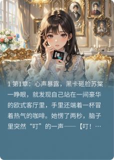 恶女人设崩后成团宠