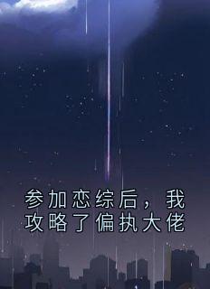 参加恋综后，我攻略了偏执大佬