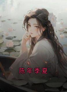 陈年季夏