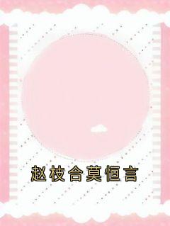 赵枝合莫恒言