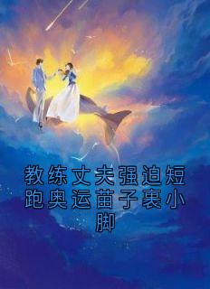 教练丈夫强迫短跑奥运苗子裹小脚