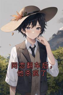 网恋翻车后，他杀疯了