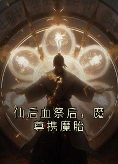 仙后血祭后，魔尊携魔胎