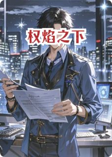 权焰之下