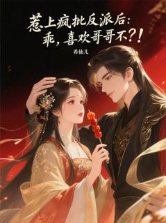 惹上疯批反派后：乖，喜欢哥哥不