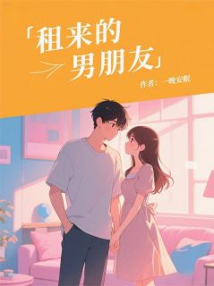 租借的男朋友