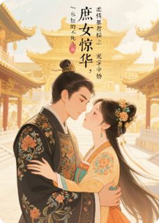 庶女惊华：柔情暴君榻上宠掌中娇