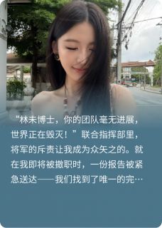 全球直播救世，解药竟是我未婚夫