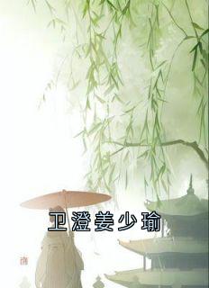 卫澄姜少瑜