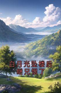 白月光坠楼后继兄恨了