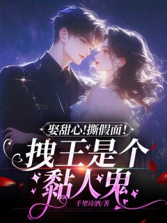 娶甜心！撕假面！拽王是个黏人鬼