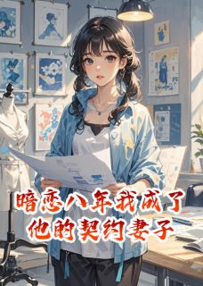 暗恋八年，我成了他的契约妻子