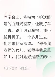 订婚后，相恋五年的前男友破防了